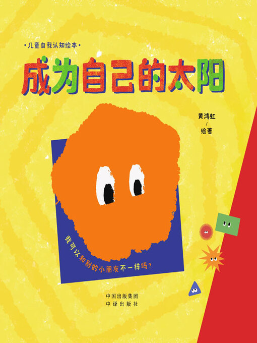 Title details for 成为自己的太阳 by 黄鸿虹绘著 - Available